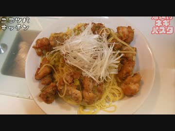 【1分クッキング】から揚げネギパスタ【レモンの酸味がたまらない！】