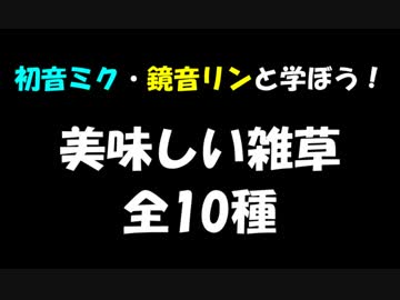 初音ミク・鏡音リンと学ぼう！美味しい雑草 全10種