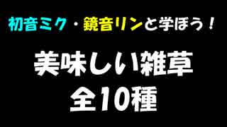 初音ミク・鏡音リンと学ぼう！美味しい雑草 全10種