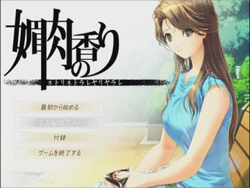 【媚肉の香り】M男がエロティックな家庭教師に転職　part1【実況】