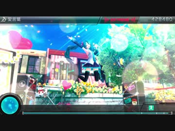 【Project DIVA F2nd】愛言葉【EXTREME】FINE0 PERFECT