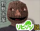 野獣先輩リビッツ説.lbp1919