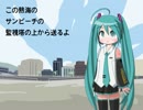 [初音ミク][熱海]SUN BEACH[TORUMAN]