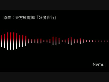 【東方アレンジ】Nemul【妖魔夜行】