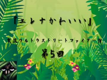 【実況】 エレナかわいい 第5回