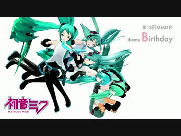 【第13回MMD杯本選遅刻】7回転目の歌姫へ【初音ミク誕生祭2014】