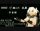 【MMD】【艦これ】 武蔵改で千本桜　ダンスパート