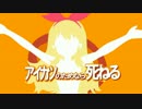 アイカツ！のためなら死ねる【アイカツ！ＭＡＤ】