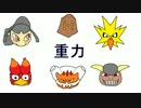 【ポケモンXY】シングル重力パ-手描き=愛-part.6【ゆっくり対戦実況】