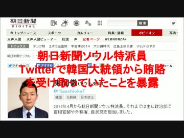 【朝日新聞記者】朴槿恵から賄賂をもらっていたことを暴露