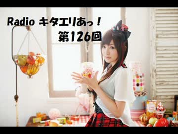 【Radiko音源】Radio キタエリあっ！ 第126回
