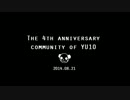 【0821】コミュニティ４周年記念【祝ってみた３】