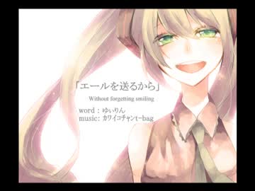 【初音ミク】 エールを送るから2014 【original song】