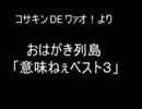 おはがき列島より　「意味ねぇベスト3」