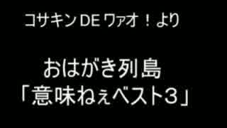 おはがき列島より　「意味ねぇベスト3」