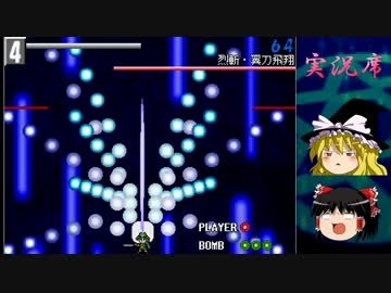 【ゆっくり実況】なんちゃって弾幕なんか怖くない part4