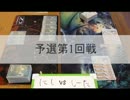 【デュエルマスターズ・第1回山口CS】予選1回戦 にしvsしーた