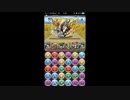 【パズドラ】カネツグ降臨　超地獄級　光イシスPT