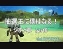 【縛り実況6】抽選王に僕はなる！【ガンダムオンライン】