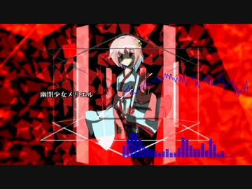 【オリジナル】 幽閉少女メリエル 【作曲してみた】