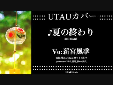 夏の終わり/森山直太朗 UTAU-Synth【薪宮風季 UTAUカバー】