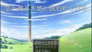 【ゆっくり】ホモが呪われる恐怖『空と海と大地と呪われしホモ』1【実況