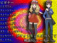 バンブラPで【ポケットモンスターX・Y】の「戦闘!トレーナー」