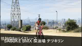 KTDRのメンバーでBMX鬼畜レース大会　第3回目【GTA5】