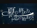 【チャー子】夏の終わり、恋の始まり【歌ってみた】