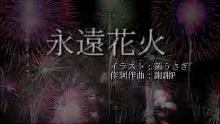 【永遠花火オーケストラver】夏を感じつつ歌ってみた【mon】