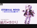 【カバー】ETERNAL WIND ～ほほえみは光る風の中～【結月ゆかり】β