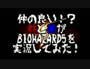 仲の良い!?姉弟がBIOHAZARD5を実況してみた! Part18
