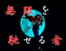 【MUGEN】無限を馳せる者～第8話その1～【賞金稼ぎ】