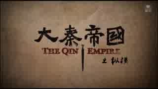 大秦帝国 縦横 ＝強国への道＝ 第32話