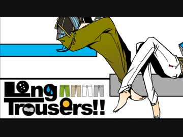 【ボイスドラマ】Long Trousers!!【第五話】