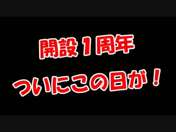 【開設１周年】 ついにこの日が！