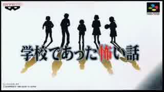 学怖SFC　BGM再現してみた part1