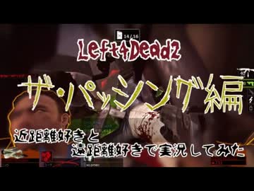 【Left4Dead2】近距離好きと、遠距離好きで実況してみた part4