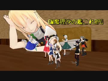 【ゆっくりTPRG】GM魔理沙の艦これRPG part3【艦これRPG】