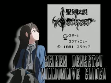 【ﾐﾘﾏｽ×聖剣伝説】聖剣伝説 ﾐﾘｵﾝﾗｲﾌﾞ外伝 第四話
