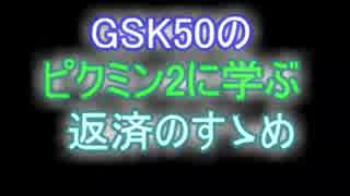 GSK50のピクミン2に学ぶ返済のすゝめ 幕引・前　【ゆっくり実況プレイ】