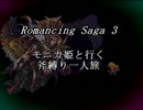 【ロマサガ3】　モニカ姫と行く斧縛り一人旅　11回転目