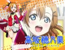 【ラブライブ！】高坂穂乃果 de きしめん