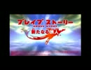 【実況】隠れた名作RPG! ブレイブストーリー 新たなる旅人　part1