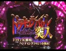 【パチンコ】CRヴァン・ヘルシングII FPV その１