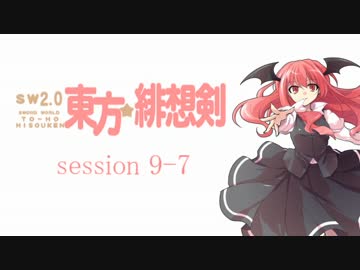 【卓遊戯】 東方緋想剣　session 9-7 【SW2.0】