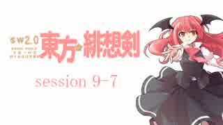 【卓遊戯】 東方緋想剣　session 9-7 【SW2.0】