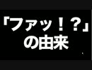 【オナシャス】言葉の由来を知らずに使っていませんか？【ああ＾～】