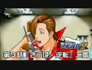 【逆転裁判123実況プレイ】　第９話　『さらば、逆転』　【二審】