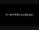 【初見】最新技術でモンハンの世界を初心者たちが冒険part1【MHP2G iOS】